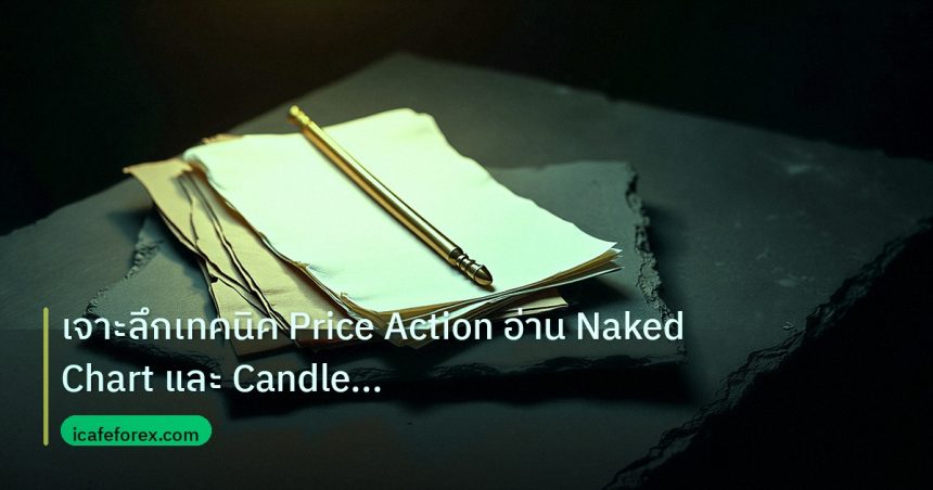 forex | เจาะลึกเทคนิค Price Action อ่าน Naked Chart และ Candle Patte