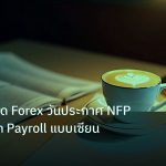 nfp_macro | เทคนิคเทรด Forex วันประกาศ NFP Non-Farm Payroll แบบเซียน