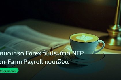 nfp_macro | เทคนิคเทรด Forex วันประกาศ NFP Non-Farm Payroll แบบเซียน
