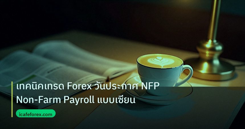 nfp_macro | เทคนิคเทรด Forex วันประกาศ NFP Non-Farm Payroll แบบเซียน