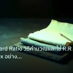 forex | Risk Reward Ratio วิธีคำนวณและใช้ R:R เทรด Forex อย่างถูกต้อ