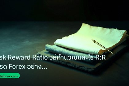forex | Risk Reward Ratio วิธีคำนวณและใช้ R:R เทรด Forex อย่างถูกต้อ