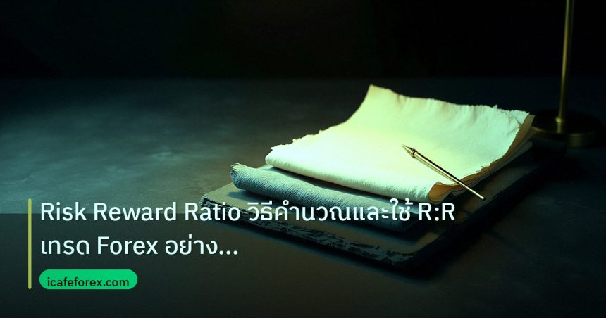 forex | Risk Reward Ratio วิธีคำนวณและใช้ R:R เทรด Forex อย่างถูกต้อ