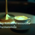 nfp_macro | เจาะลึก Swap Rollover ค่าธรรมเนียม Forex วิธีคำนวณดอกเบี้ย