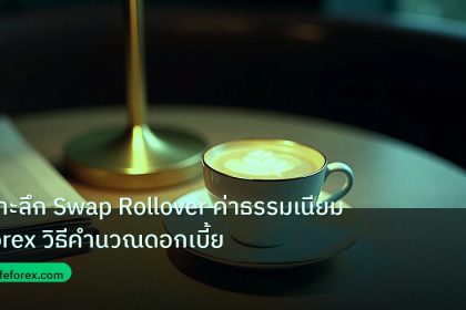 nfp_macro | เจาะลึก Swap Rollover ค่าธรรมเนียม Forex วิธีคำนวณดอกเบี้ย