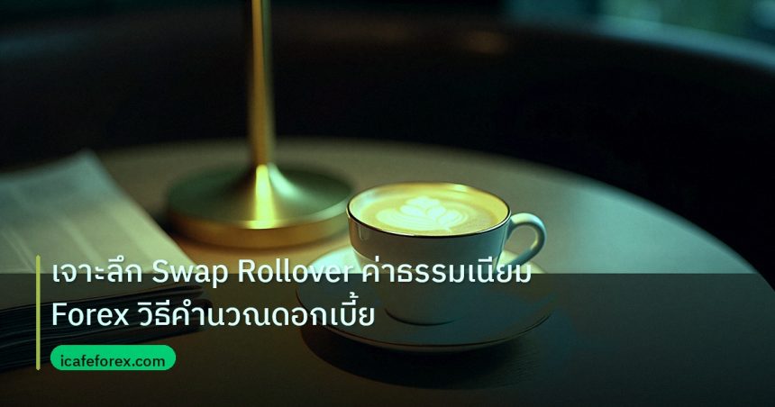 nfp_macro | เจาะลึก Swap Rollover ค่าธรรมเนียม Forex วิธีคำนวณดอกเบี้ย