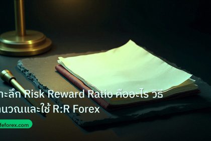 forex | เจาะลึก Risk Reward Ratio คืออะไร วิธีคำนวณและใช้ R:R Forex