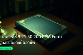 scb_manual | เจาะลึกวิธีใช้ 9 21 50 200 EMA Forex Signals อย่างมืออาชีพ