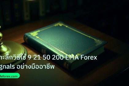 scb_manual | เจาะลึกวิธีใช้ 9 21 50 200 EMA Forex Signals อย่างมืออาชีพ