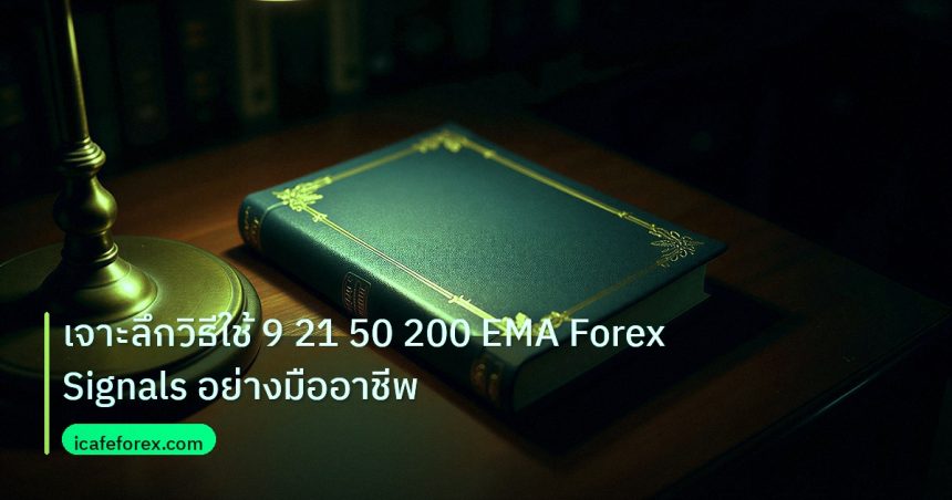 scb_manual | เจาะลึกวิธีใช้ 9 21 50 200 EMA Forex Signals อย่างมืออาชีพ
