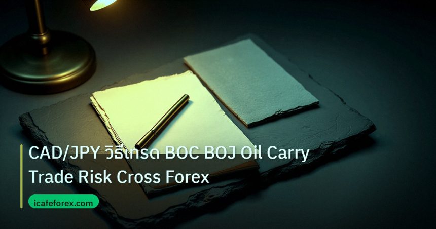 forex | CAD/JPY วิธีเทรด BOC BOJ Oil Carry Trade Risk Cross Forex