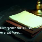 forex | วิธีหา RSI Divergence จับ Bullish Bearish Reversal Forex แบบ