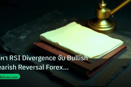 forex | วิธีหา RSI Divergence จับ Bullish Bearish Reversal Forex แบบ