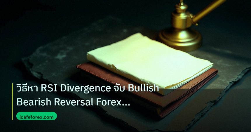 forex | วิธีหา RSI Divergence จับ Bullish Bearish Reversal Forex แบบ
