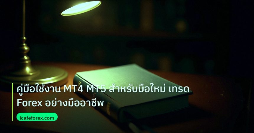 scb_manual | คู่มือใช้งาน MT4 MT5 สำหรับมือใหม่ เทรด Forex อย่างมืออาชีพ