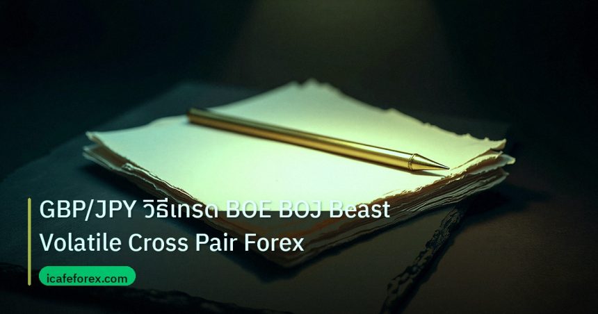 forex | GBP/JPY วิธีเทรด BOE BOJ Beast Volatile Cross Pair Forex