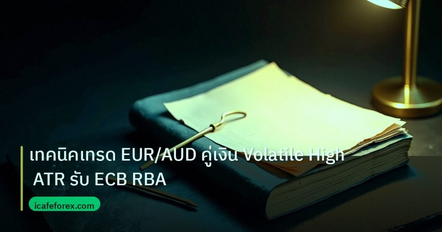 forex | เทคนิคเทรด EUR/AUD คู่เงิน Volatile High ATR รับ ECB RBA