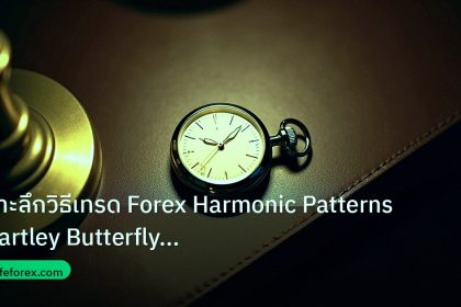 trading | เจาะลึกวิธีเทรด Forex Harmonic Patterns Gartley Butterfly Ba