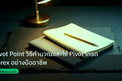 forex | Pivot Point วิธีคำนวณและใช้ Pivot เทรด Forex อย่างมืออาชีพ