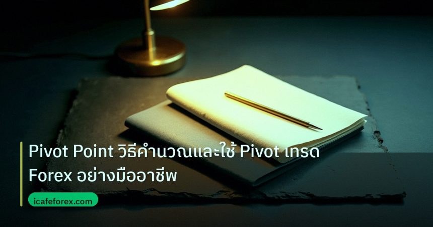 forex | Pivot Point วิธีคำนวณและใช้ Pivot เทรด Forex อย่างมืออาชีพ