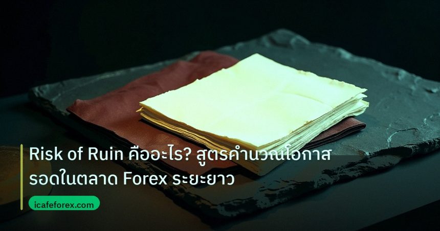 forex | Risk of Ruin คืออะไร? สูตรคำนวณโอกาสรอดในตลาด Forex ระยะยาว