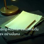 forex | Compounding คืออะไร? เทคนิคทบต้นพอร์ต Forex อย่างมั่นคง