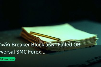 forex | เจาะลึก Breaker Block วิธีหา Failed OB Reversal SMC Forex แบ