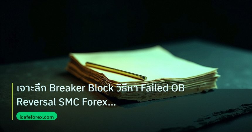 forex | เจาะลึก Breaker Block วิธีหา Failed OB Reversal SMC Forex แบ