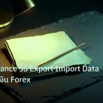 forex | Trade Balance วิธี Export Import Data กระทบค่าเงิน Forex