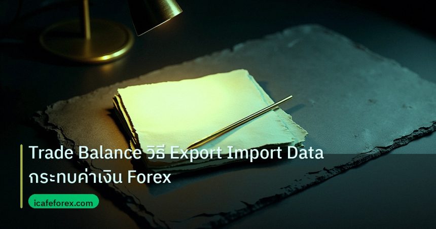 forex | Trade Balance วิธี Export Import Data กระทบค่าเงิน Forex