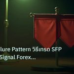copy_signal | Swing Failure Pattern วิธีเทรด SFP Reversal Signal Forex แบบ