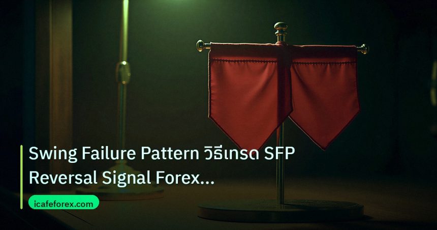 copy_signal | Swing Failure Pattern วิธีเทรด SFP Reversal Signal Forex แบบ