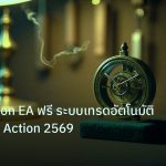 ea_bot | Price Action EA ฟรี ระบบเทรดอัตโนมัติด้วย Price Action 2569