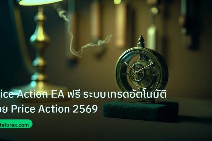 ea_bot | Price Action EA ฟรี ระบบเทรดอัตโนมัติด้วย Price Action 2569