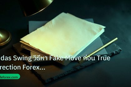 forex | Judas Swing วิธีหา Fake Move ก่อน True Direction Forex แบบเท