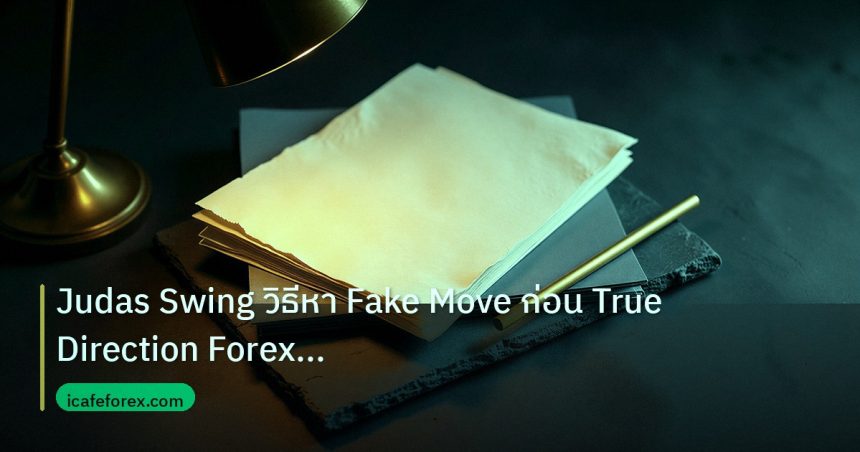 forex | Judas Swing วิธีหา Fake Move ก่อน True Direction Forex แบบเท