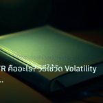 scb_manual | เจาะลึก ATR คืออะไร? วิธีใช้วัด Volatility ตั้ง SL TP อย่างเ
