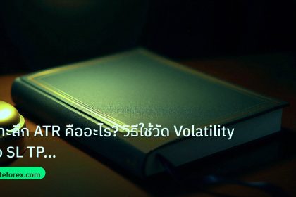 scb_manual | เจาะลึก ATR คืออะไร? วิธีใช้วัด Volatility ตั้ง SL TP อย่างเ