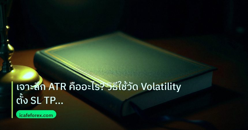 scb_manual | เจาะลึก ATR คืออะไร? วิธีใช้วัด Volatility ตั้ง SL TP อย่างเ