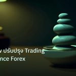 psychology | วิธี Review ปรับปรุง Trading Performance Forex