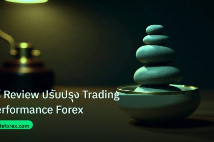 psychology | วิธี Review ปรับปรุง Trading Performance Forex