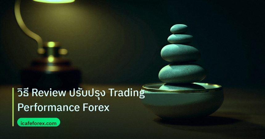 psychology | วิธี Review ปรับปรุง Trading Performance Forex