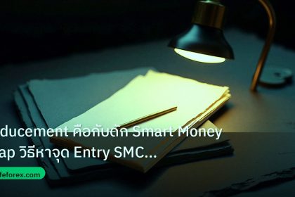 forex | Inducement คือกับดัก Smart Money Trap วิธีหาจุด Entry SMC Fo