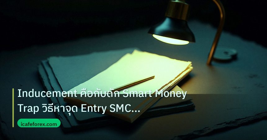 forex | Inducement คือกับดัก Smart Money Trap วิธีหาจุด Entry SMC Fo