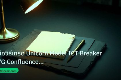 forex | คู่มือวิธีเทรด Unicorn Model ICT Breaker FVG Confluence Fore