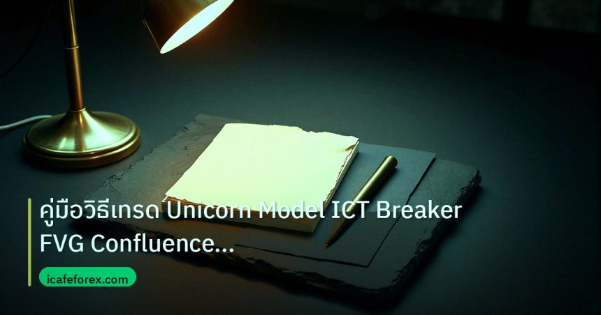 forex | คู่มือวิธีเทรด Unicorn Model ICT Breaker FVG Confluence Fore