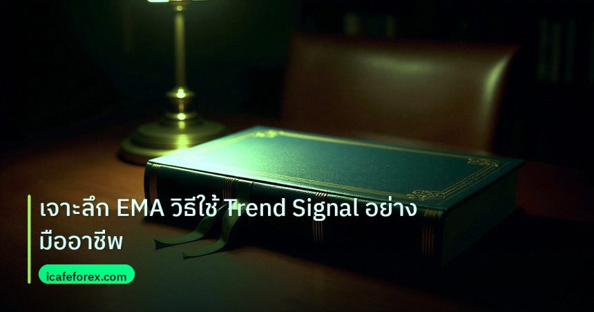 scb_manual | เจาะลึก EMA วิธีใช้ Trend Signal อย่างมืออาชีพ
