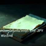forex | เจาะลึกสกุลเงินภูมิคุ้มกันวิกฤติ CHF JPY USD Gold ฟอเร็กซ์