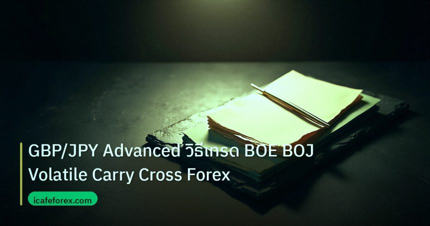 forex | GBP/JPY Advanced วิธีเทรด BOE BOJ Volatile Carry Cross Forex