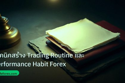 forex | เทคนิคสร้าง Trading Routine และ Performance Habit Forex